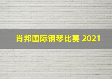 肖邦国际钢琴比赛 2021